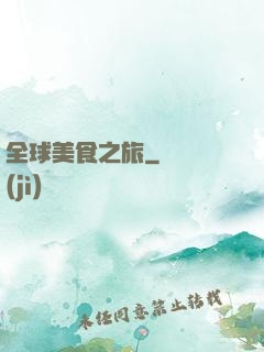 全球美食之旅