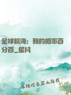 全球航海：我的概率百分百