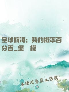 全球航海：我的概率百分百