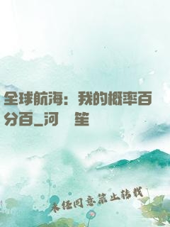 全球航海：我的概率百分百