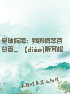 全球航海：我的概率百分百