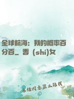 全球航海：我的概率百分百