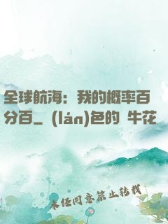 全球航海：我的概率百分百