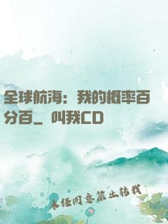 全球航海：我的概率百分百