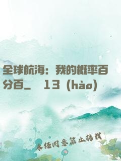 全球航海：我的概率百分百