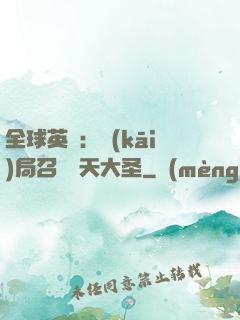 全球英靈：開(kāi)局召喚齊天大圣
