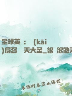 全球英靈：開(kāi)局召喚齊天大圣