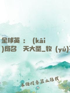 全球英靈：開(kāi)局召喚齊天大圣
