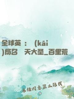 全球英靈：開(kāi)局召喚齊天大圣