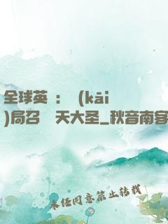 全球英靈：開(kāi)局召喚齊天大圣