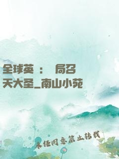 全球英靈：開局召喚齊天大圣