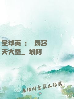 全球英靈：開局召喚齊天大圣
