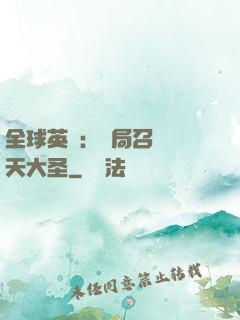 全球英靈：開局召喚齊天大圣