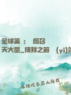 全球英靈：開局召喚齊天大圣