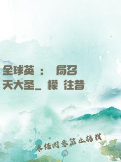 全球英靈：開局召喚齊天大圣