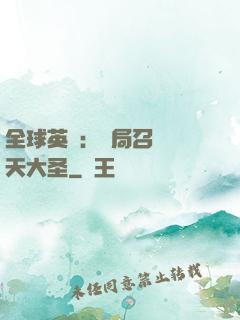 全球英靈：開局召喚齊天大圣