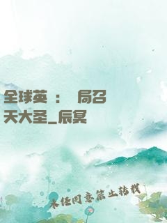 全球英靈：開局召喚齊天大圣
