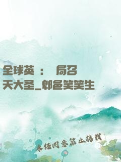 全球英靈：開局召喚齊天大圣