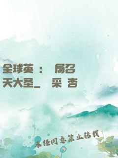 全球英靈：開局召喚齊天大圣