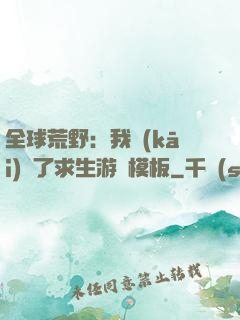 全球荒野：我開(kāi)啟了求生游戲模板