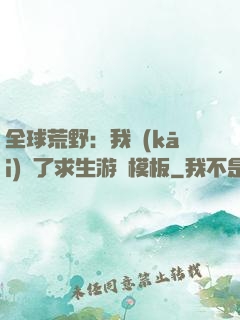 全球荒野：我開(kāi)啟了求生游戲模板