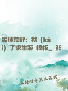 全球荒野：我開(kāi)啟了求生游戲模板