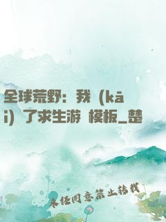 全球荒野：我開(kāi)啟了求生游戲模板