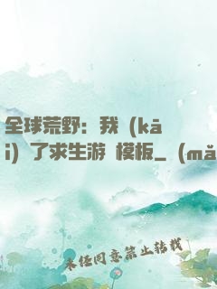 全球荒野：我開(kāi)啟了求生游戲模板
