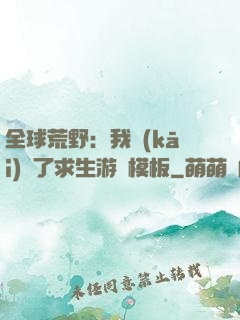 全球荒野：我開(kāi)啟了求生游戲模板