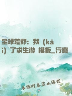 全球荒野：我開(kāi)啟了求生游戲模板