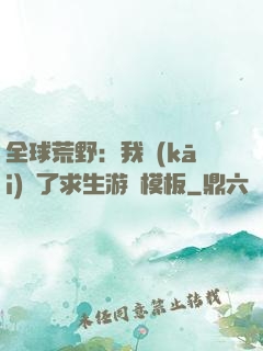 全球荒野：我開(kāi)啟了求生游戲模板