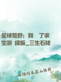 全球荒野：我開啟了求生游戲模板