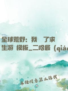 全球荒野：我開啟了求生游戲模板