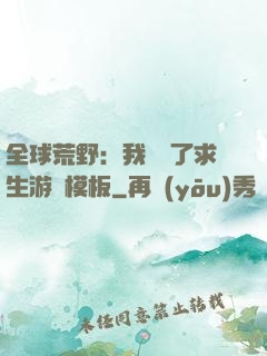 全球荒野：我開啟了求生游戲模板