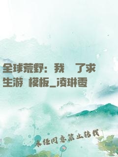 全球荒野：我開啟了求生游戲模板