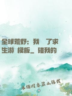全球荒野：我開啟了求生游戲模板