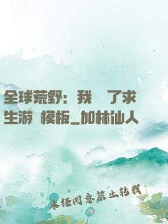 全球荒野：我開啟了求生游戲模板