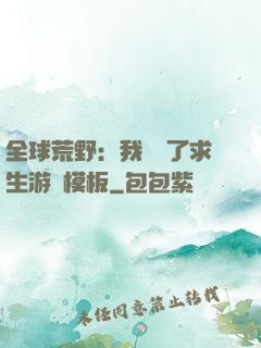 全球荒野：我開啟了求生游戲模板