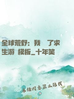 全球荒野：我開啟了求生游戲模板