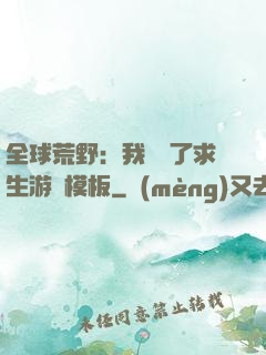 全球荒野：我開啟了求生游戲模板
