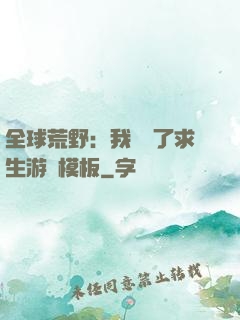 全球荒野：我開啟了求生游戲模板