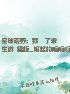 全球荒野：我開啟了求生游戲模板