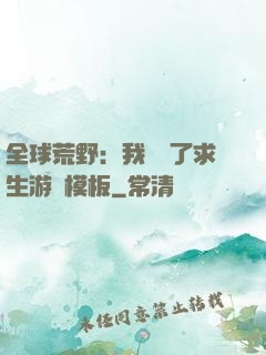 全球荒野：我開啟了求生游戲模板