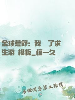 全球荒野：我開啟了求生游戲模板