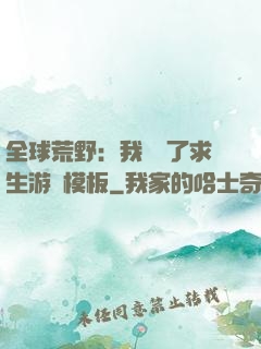 全球荒野：我開啟了求生游戲模板