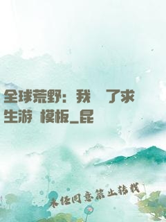 全球荒野：我開啟了求生游戲模板