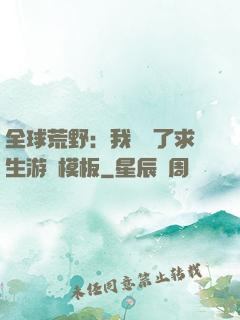 全球荒野：我開啟了求生游戲模板