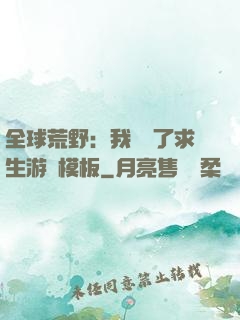 全球荒野：我開啟了求生游戲模板