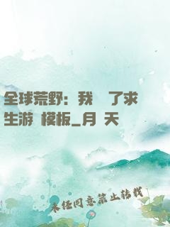 全球荒野：我開啟了求生游戲模板