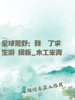 全球荒野：我開啟了求生游戲模板